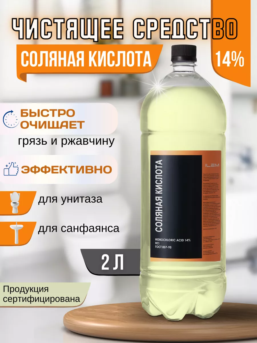 Соляная кислота 14% Чистящее средство 2 литра