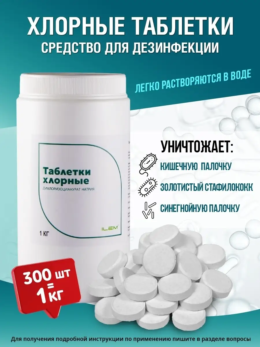 Хлорные таблетки средство для дезинфекции и уборки 