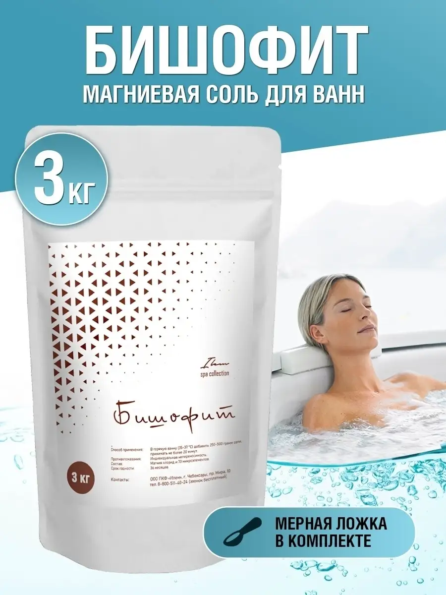 Бишофит соль для ванн