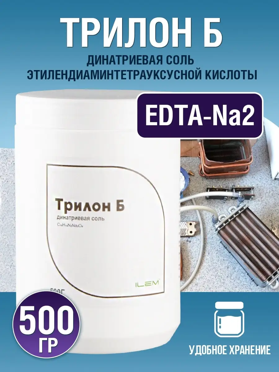 Трилон Б, EDTA-2Na 500 г, средство от накипи
