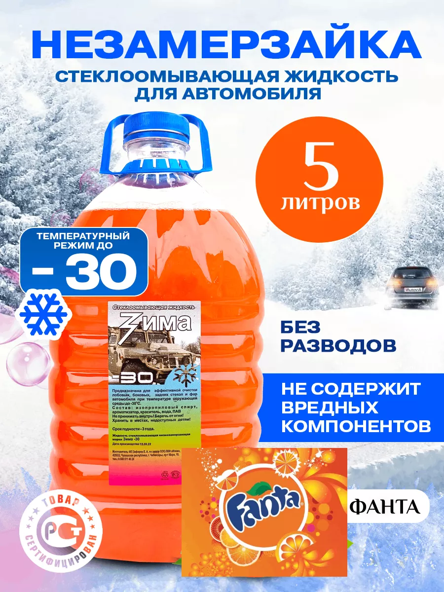 Незамерзайка для машины с ароматом грейпфрута, омывайка зимняя, 5 литров