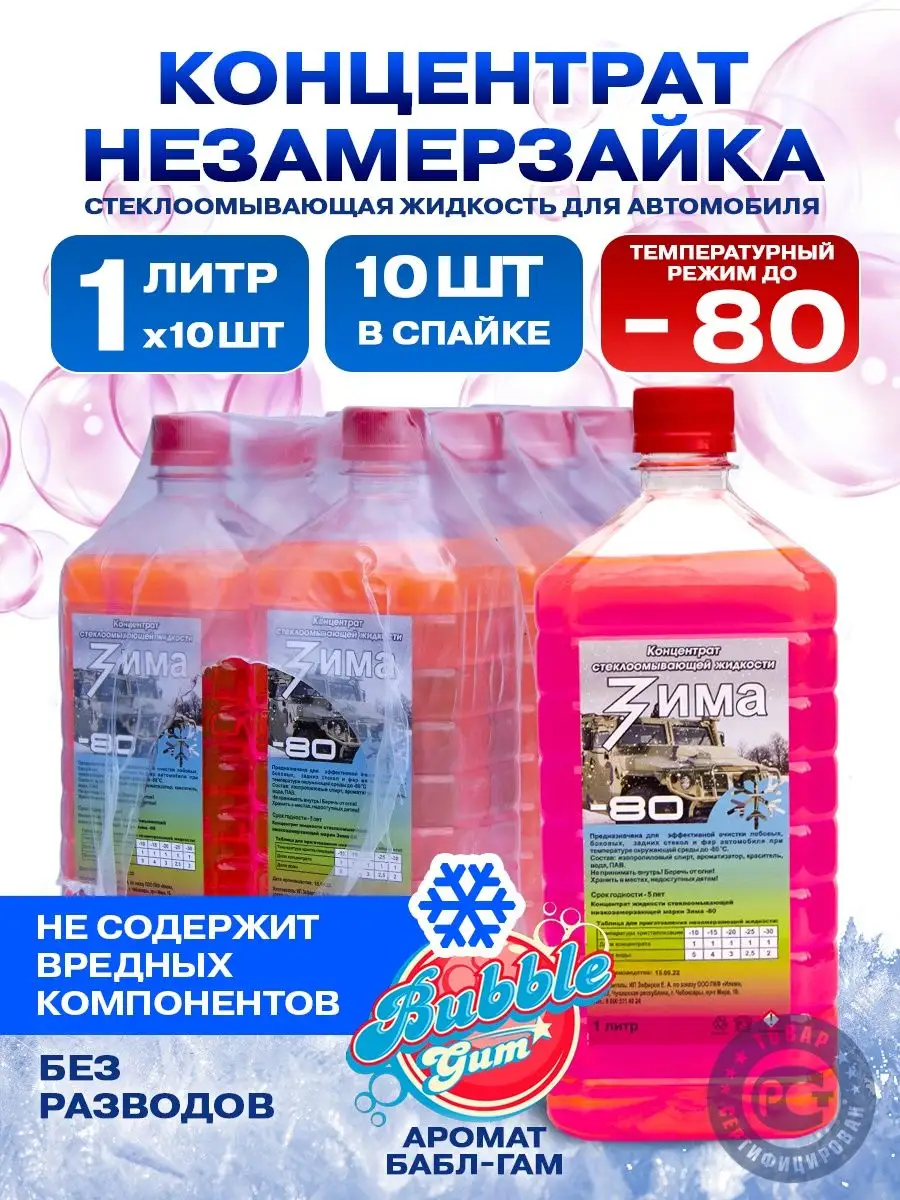 Незамерзайка для автомобиля 10 штук по 1 литру