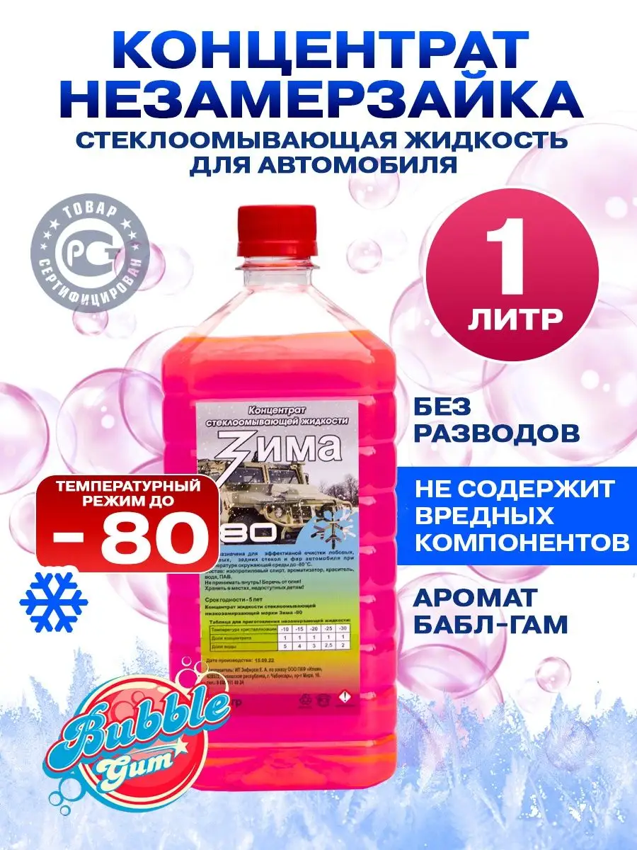 Незамерзайка для автомобиля 1 литр с ароматом бабл-гам