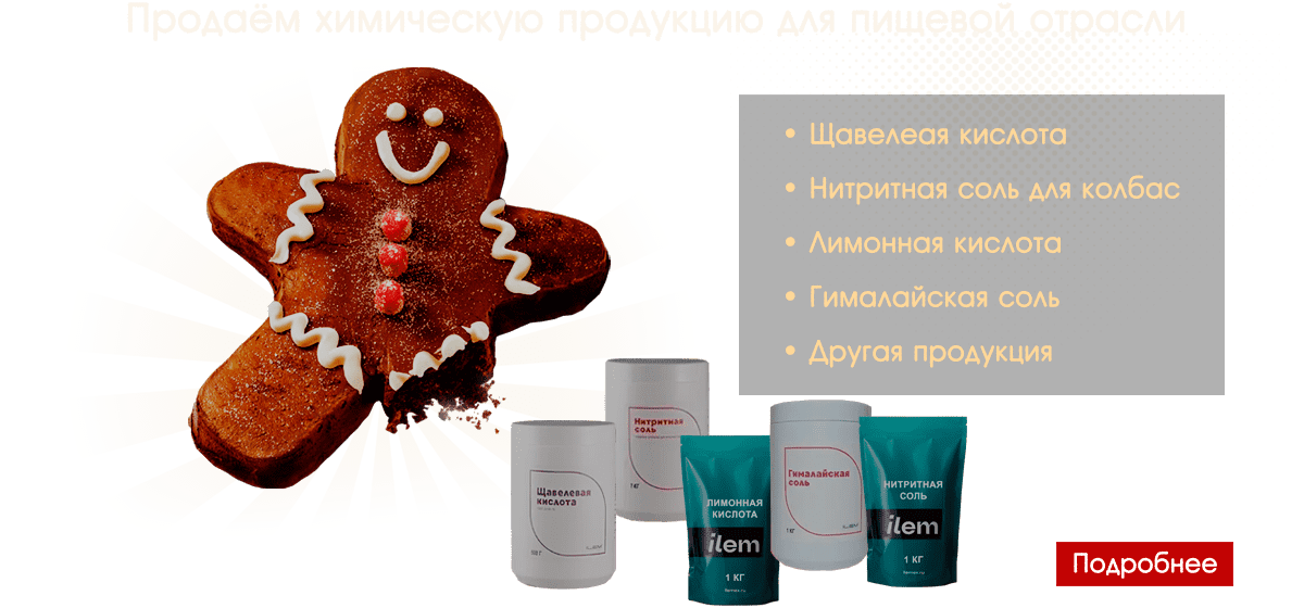 Продаём химическую продукцию для пищевой отрасли