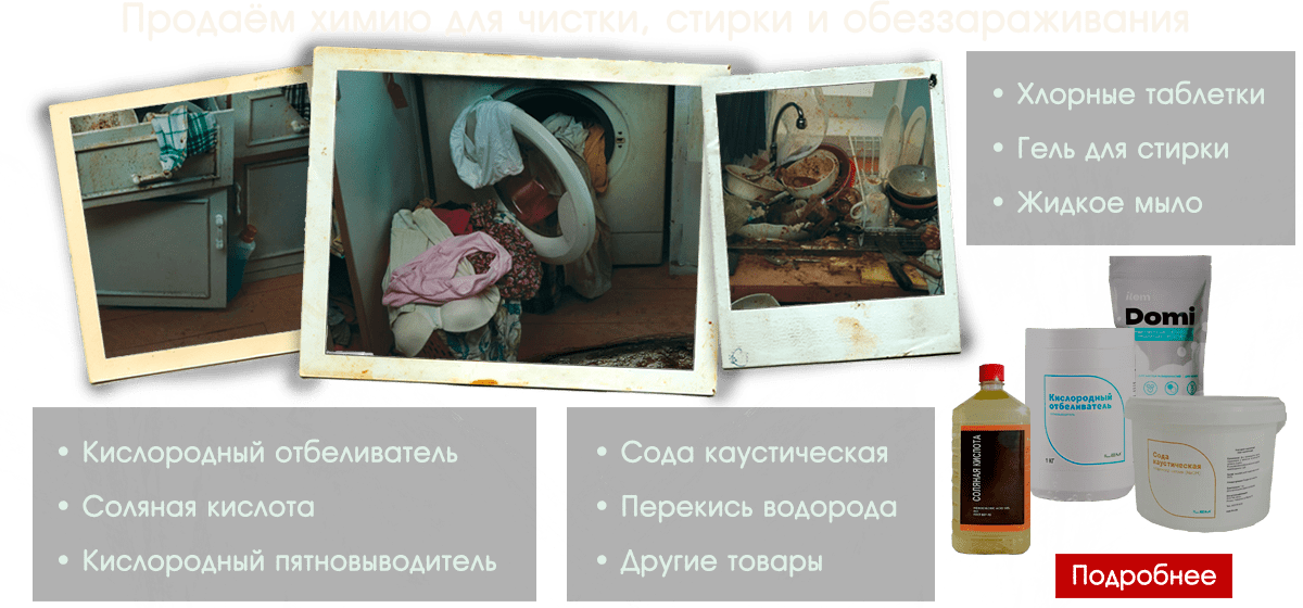 Продаём химию для чистки, стирки и обеззараживания