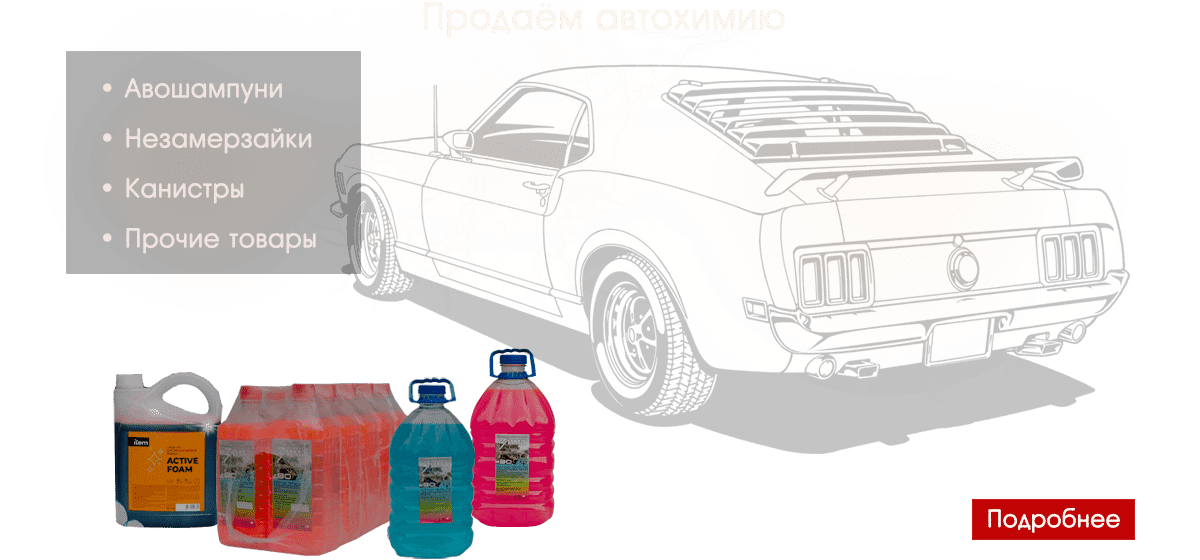 Продаём автохимию