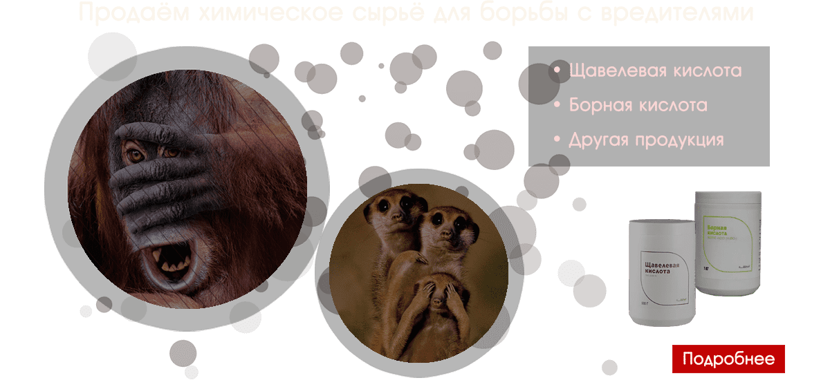 Продаём химическое сырьё для борьбы с вредителями