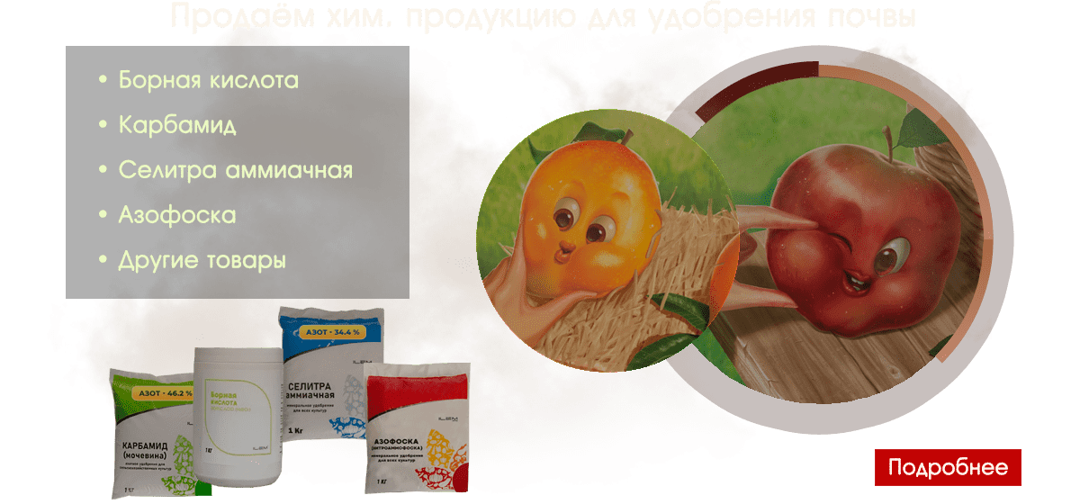 Продаём химическую продукцию для удобрения почвы