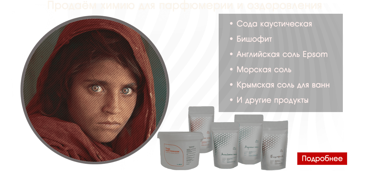 Продаём химию для парфюмерии и оздоровления